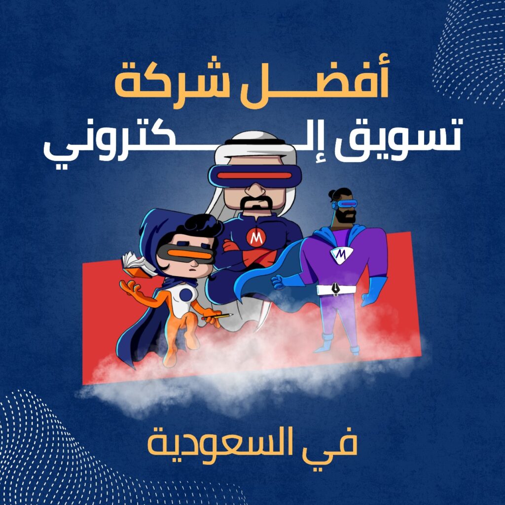 أفضل شركة تسويق إلكتروني في السعودية