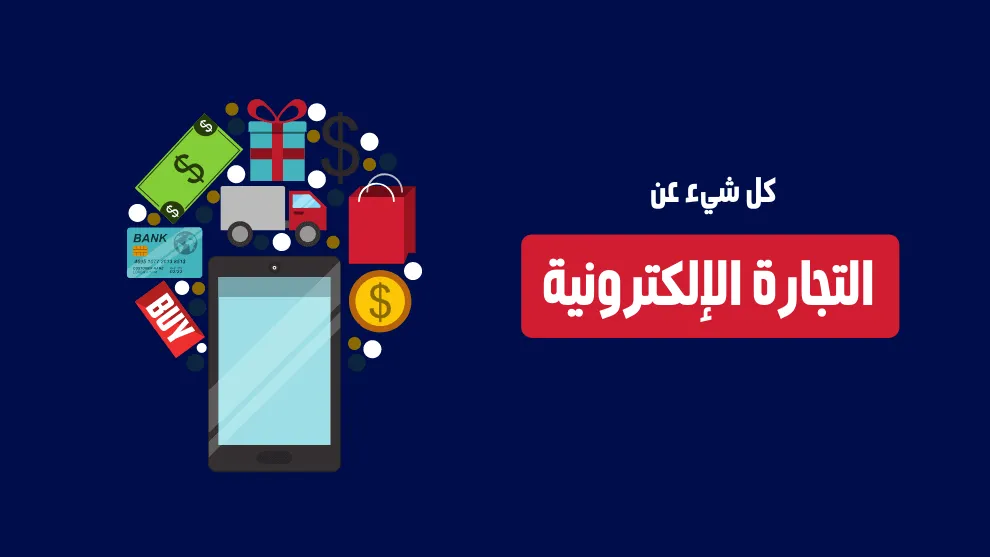 التجارة الإلكترونية: كل ما تحتاج معرفته