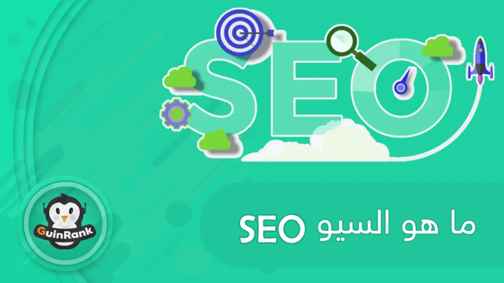ما هو السيو وماهي فائدته للمواقع والمتاجر الإلكترونية؟ 2025