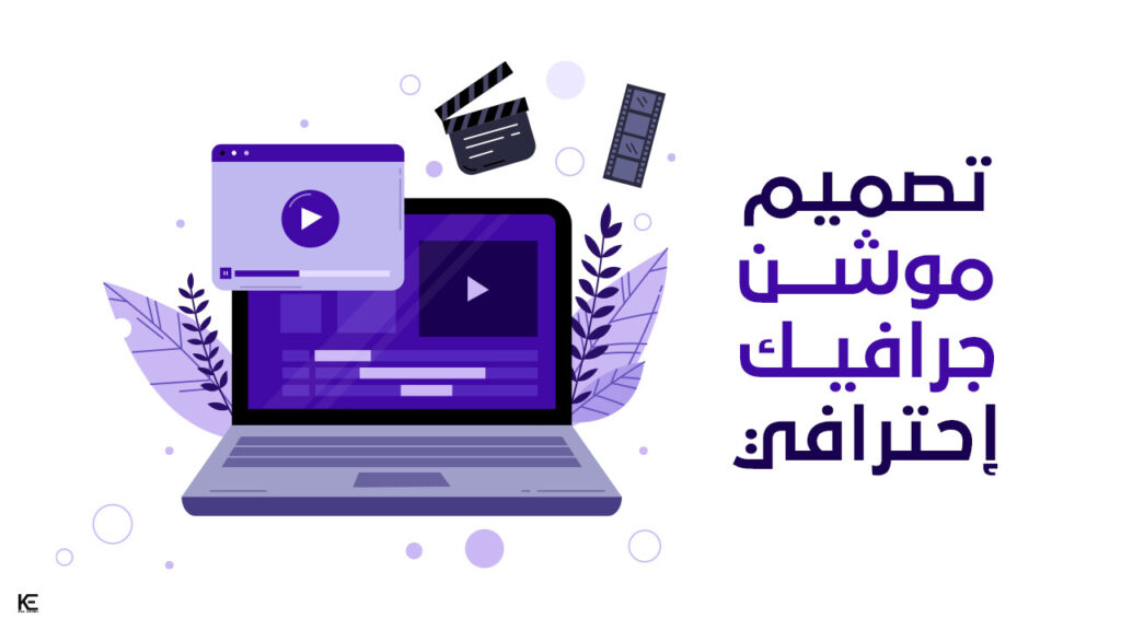 أهمية تصميم فيديو موشن جرافيك في التسويق الرقمي
