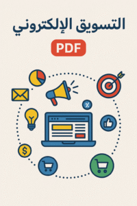 التسويق الالكتروني pdf