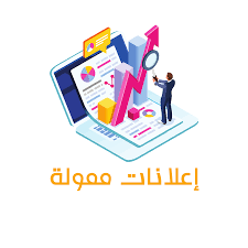 اعلانات ممولة: دليلك الشامل لتحقيق أفضل نتائج بأقل تكلفة