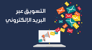 أهمية التسويق عبر البريد الإلكتروني 2025