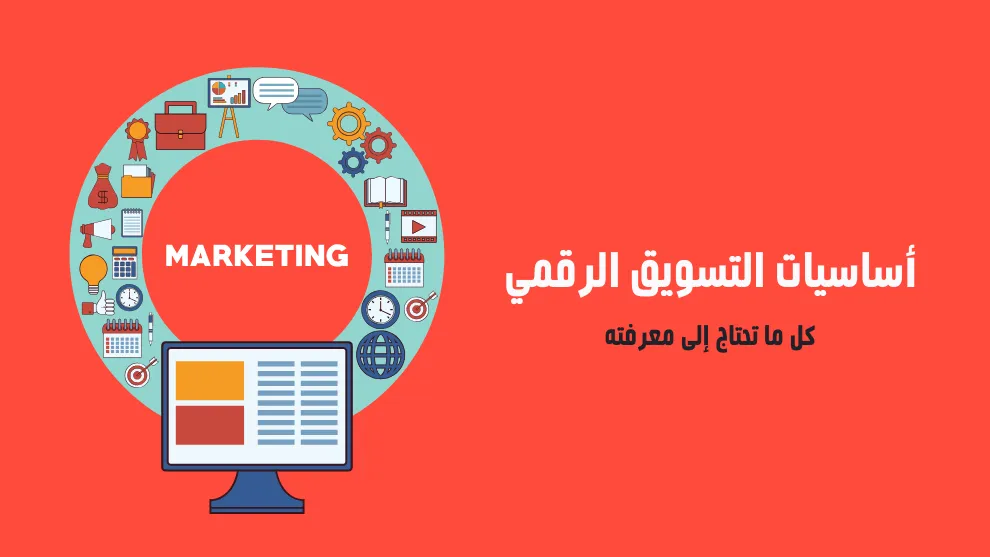 أهم اساسيات التسويق الرقمي التي يجب أن تعرفها في 2025