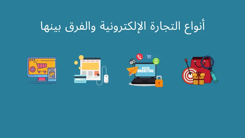 كل ما يخص أنواع التجارة الإلكترونية