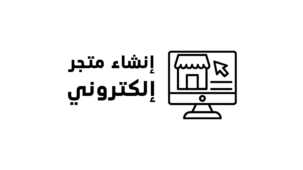 أفضل شركة إنشاء متجر إلكتروني في الرياض