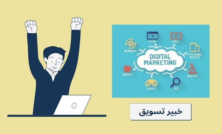 ليه تختار خبير تسويق رقمي من شركة ماستر تي؟