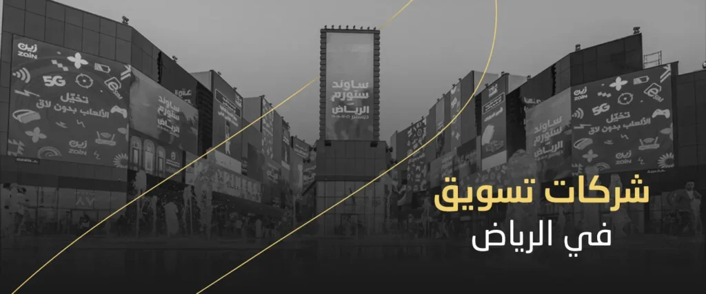 أفضل شركات تسويق في الرياض
