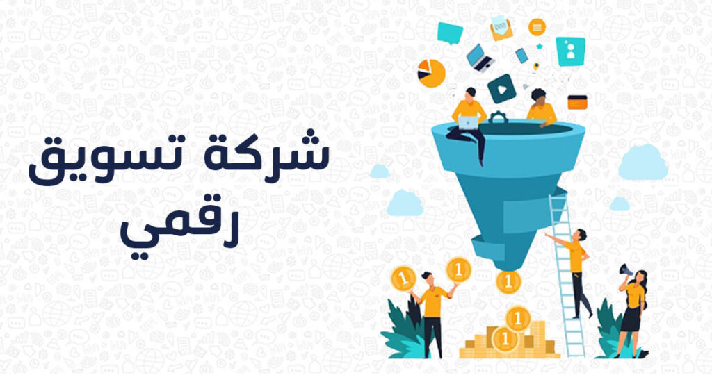 شركات تسويق رقمي: كيف تساعدك على زيادة المبيعات؟