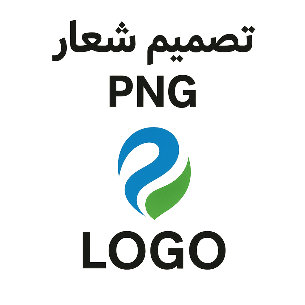 ليش تختار تصميم شعار PNG مع شركة ماستر تي؟ 2025