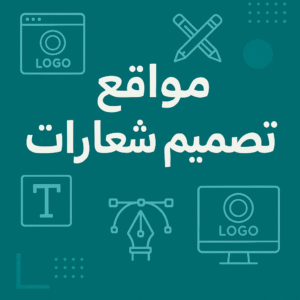 مواقع تصميم شعارات