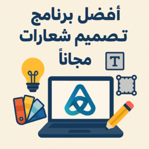 افضل برنامج تصميم شعارات مجانا
