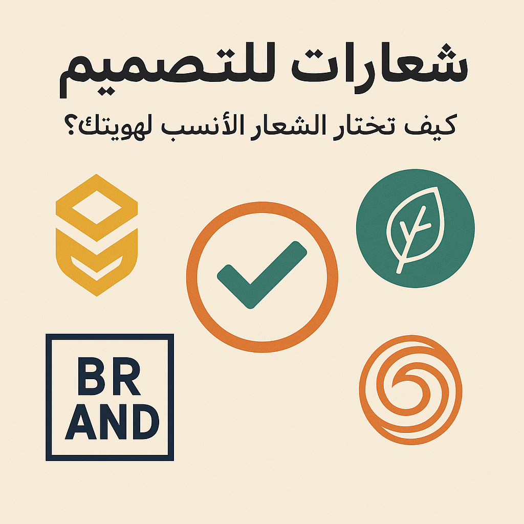 شعارات للتصميم: كيف تختار الشعار الأنسب لهويتك؟ 2025
