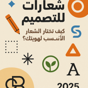 شعارات للتصميم: كيف تختار الشعار الأنسب لهويتك؟