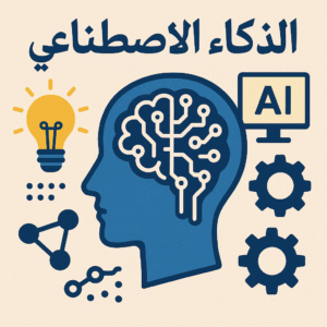 الذكاء الاصطناعي