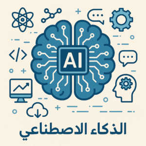 الذكاء الاصطناعي