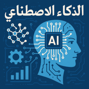 الذكاء الاصطناعي