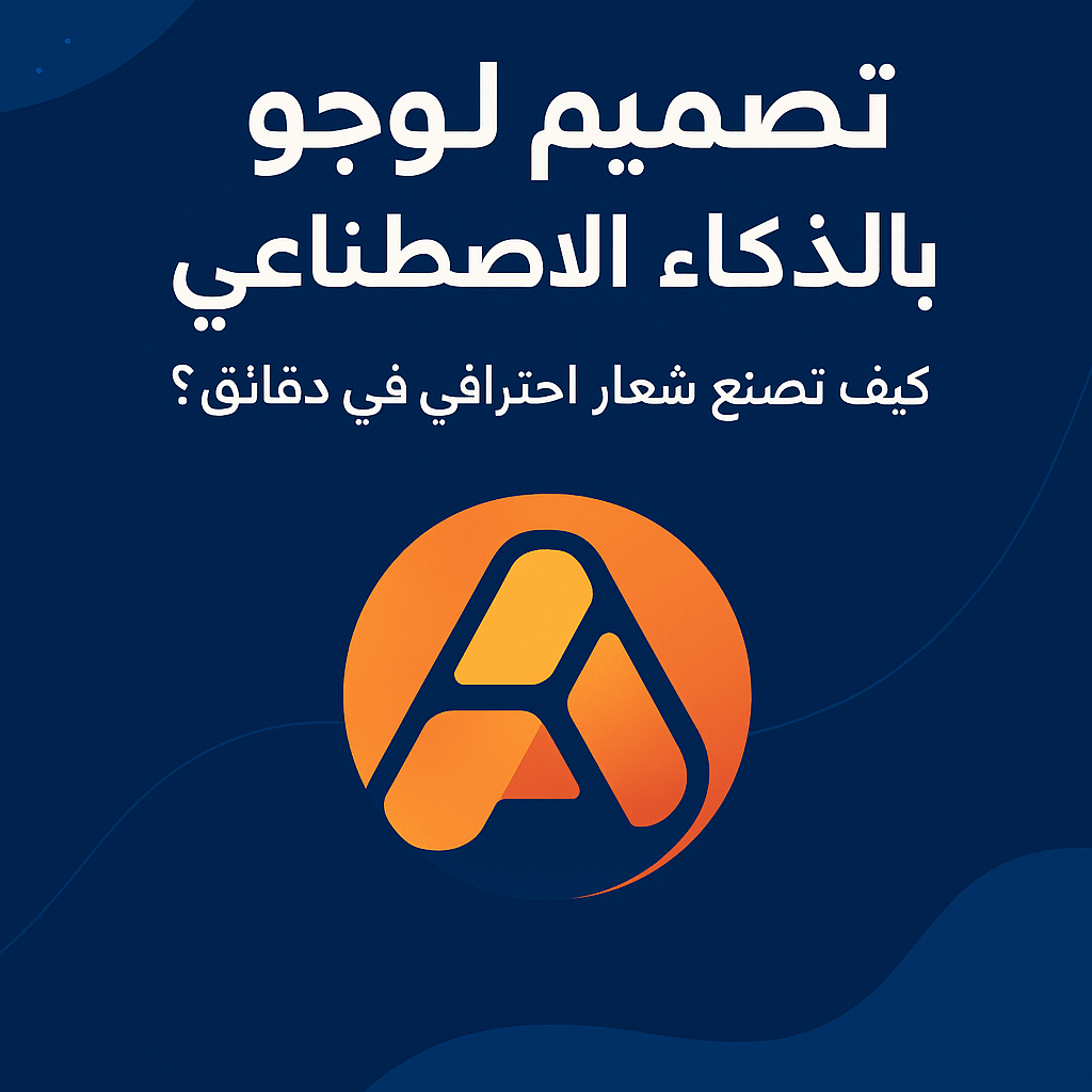 تصميم لوجو بالذكاء الاصطناعي: كيف تصنع شعار احترافي؟ 2025