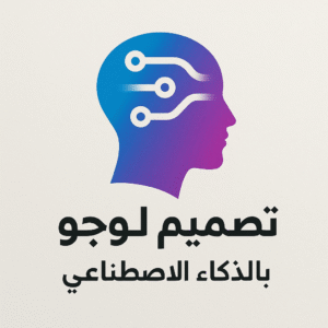 تصميم لوجو بالذكاء الاصطناعي
