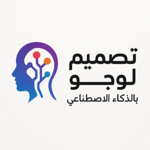 تصميم لوجو بالذكاء الاصطناعي
