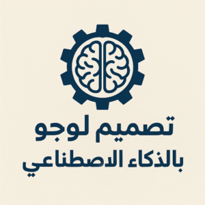 تصميم لوجو بالذكاء الاصطناعي
