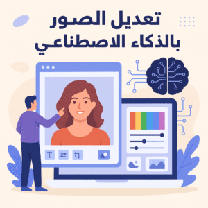 تعديل الصور بالذكاء الاصطناعي
