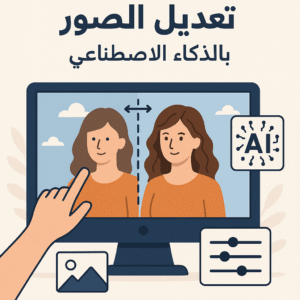 تعديل الصور بالذكاء الاصطناعي
