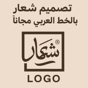 تصميم شعار بالخط العربي مجانا