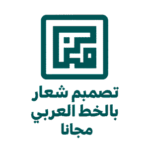 تصميم شعار بالخط العربي مجانا