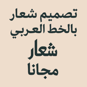 تصميم شعار بالخط العربي مجانا