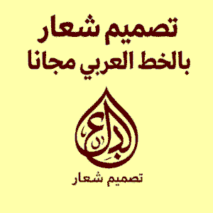 تصميم شعار بالخط العربي مجانا بسهولة واحتراف 2025