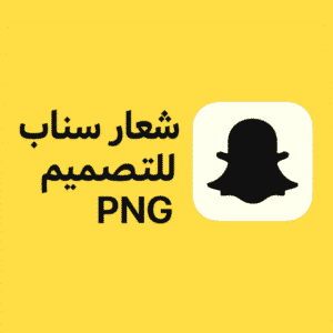 شعار سناب للتصميم png