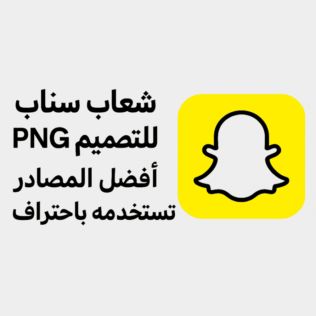 شعار سناب للتصميم PNG مجانا: أفضل المصادر وكيف تستخدمه باحتراف 2025