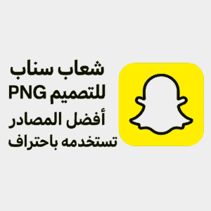 شعار سناب للتصميم PNG مجانا: أفضل المصادر وكيف تستخدمه باحتراف 2025