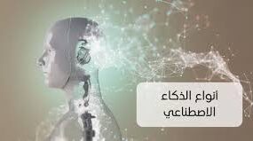 أشهر انواع الذكاء الاصطناعي واستخداماتها في الحياة اليومية 2025