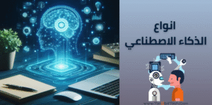 انواع الذكاء الاصطناعي