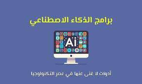 أفضل برامج ذكاء اصطناعي: دليلك الكامل للاختيار الصحيح 2025