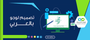 خطوات تصميم لوجو عربي احترافي يُعبّر عن هوية مشروعك 2025