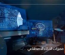 مميزات الذكاء الاصطناعي: كيف يغيّر مستقبلنا في مختلف المجالات؟ 2025