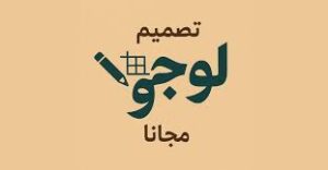 تصميم لوجو مجانا: دليلك الشامل لإنشاء شعار احترافي بدون تكلفة 2025