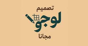 تصميم لوجو مجانا: دليلك الشامل لإنشاء شعار احترافي بدون تكلفة 2025