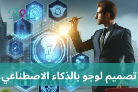 مميزات تصميم لوجو بالذكاء الاصطناعي مقارنة بالطرق التقليدية 2025