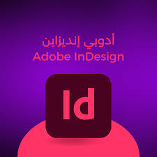 ما هو أدوبي إنديزاين؟ ولماذا يُعد أداة أساسية للمصممين؟ 2025
