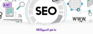 ماهو السيو SEO؟ دليلك الشامل لفهم تحسين محركات البحث 2025