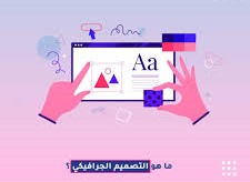 ما هو التصميم الجرافيكي وما هي مجالاته المختلفة؟ 2025