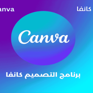 كانفا مجاني